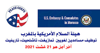 هيئة السلام الأمريكية بالمغرب : توظيف مساعدين لغويين ( تمازيغت، تاشلحيت، تاريفيت) آخر أجل هو 21 غشت 2021