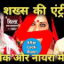 High Voltage Drama : Alka Kaushal's new entry trouble in Kartik Naira's life in YRKKH