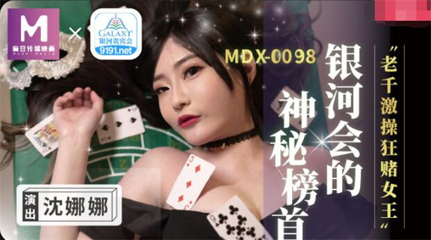 MDX-0104 老千激操狂赌女王-沈娜娜