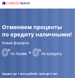 Оформить займ онлайн до 1 млн рублей в Совкомбанке