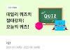 리브메이트 오늘의 퀴즈 - 2021년 7월 정답 모음