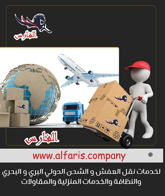 ارخص شركة شحن من السعودية الى لبنان , من السعودية الى لبنان DHL , شحن لبنان بكم , ارخص شحن من السعودية للبنان ,شحن من جدة للبنان , شحن من جدة الى لبنان , اجراءات نقل الاثاث من السعودية الى لبنان , شحن عفش من جدة الى لبنان , شحن اغراض للبنان , اسعار الشحن من لبنان الى السعودية , شحن اثاث من السعودية الى لبنان , الاوراق المطلوبة لنقل العفش من السعودية الى لبنان , شحن من جدة للبنان , اسعار شحن الاثاث من السعودية الى لبنان , نقل عفش من جدة الى لبنان , شركة نقل عفش من جدة الى لبنان , شحن من جدة الى بيروت , شركات النقل البحرى من جدة الى لبنان , شحن من جدة لبيروت , افضل شركات نقل الاثاث الى لبنان , شركات نقل الاثاث في من جدة الى لصيدا , شركة نقل الأثاث , شركات تحميل عفش , نقل اثاث السوق المفتوح , نقل عفش حراج , شحن الاثاث من جدة الى لبنان , شركات نقل العفش من جدة للبنان , شركة نقل عفش من جدة الى لبنان , شحن اثاث من السعوديه الى لبنان , نقل عفش من الرياض الى لبنان , شحن عفش من الرياض الي لبنان , اسعار الشحن من الرياض الى تركيا , شحن عفش من السعودية الى لبنان , شحن اثاث من الرياض الى لبنان , شحن تمر الى لبنان , شركات الشحن من السعودية الى لبنان