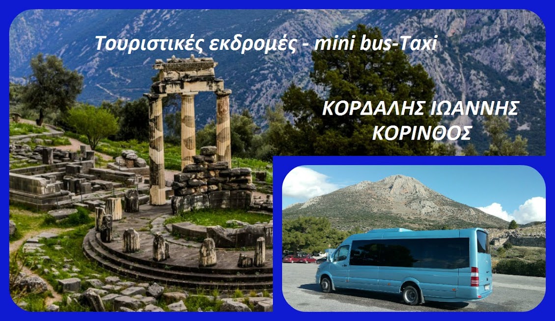 TOURS ΚΟΡΙΝΘΟΣ