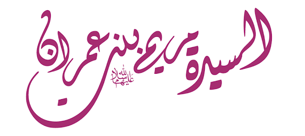 قصة مريم بنت عمران