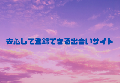 安心して登録できる出会いサイト