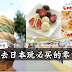 去日本玩必买的零食~~绝对不能错过这些超好吃冰淇淋、巧克力!