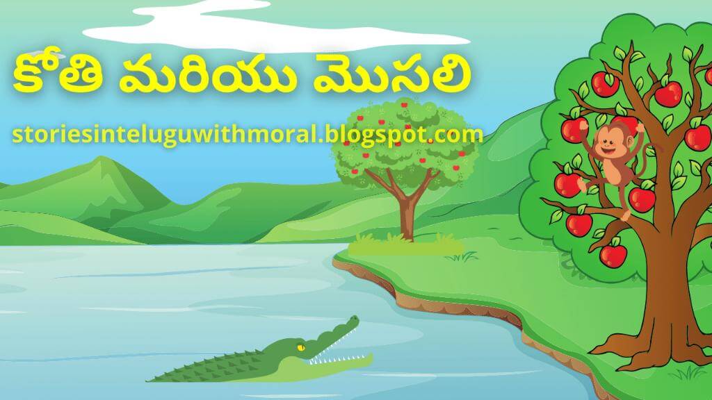 Panchatantra Stories In Telugu కోతి మరియు మొసలి