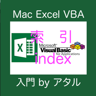 【索引、index】 Macユーザー向け Excel2019 VBA 入門
