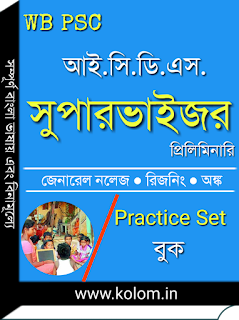 WB PSC ICDS Supervisor Practice Set Book in Bengali PDF Download  - অঙ্গনওয়াড়ি সুপারভাইজর প্র্যাকটিস সেট বই 