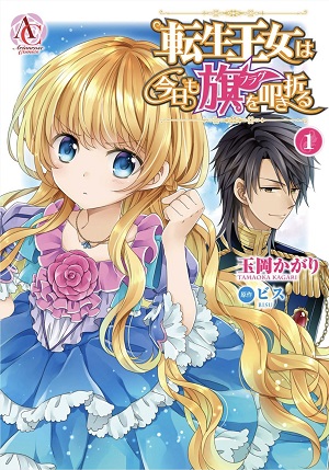 転生王女は今日も旗を叩き折る。