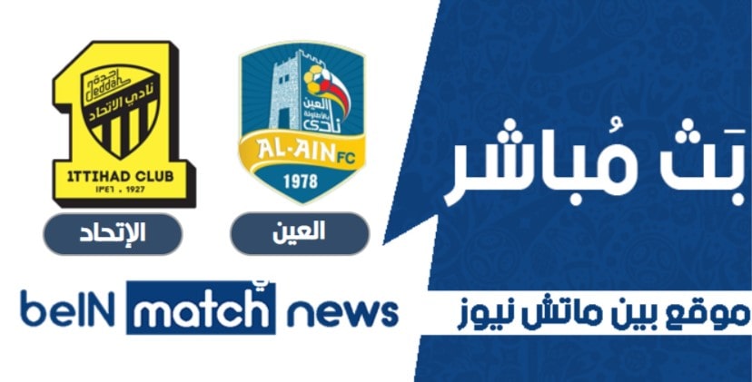 موعد مباراة العين السعودي والإتحاد اليوم 19-01-2021 في الدوري السعودي موعد مباراة العين السعودي والإتحاد اليوم 19-01-2021 في الدوري السعودي