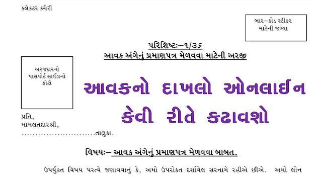Get Income Certificate - Aavak No Dakhlo From Digital Gujarat @digitalgujarat gov in