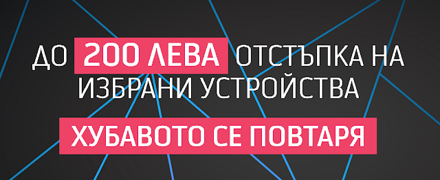 Telenor BLACK FRIDAY от 16-22 Ноември 2020 →   До 200 лева отстъпка на избрани устройства