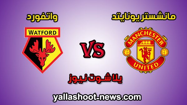 مشاهدة مباراة مانشستر يونايتد وواتفورد بث مباشر اليوم 23-2-2020 يلا شوت الدوري الانجليزي مشاهدة مباراة مانشستر يونايتد وواتفورد بث مباشر اليوم 23-2-2020 يلا شوت الدوري الانجليزي