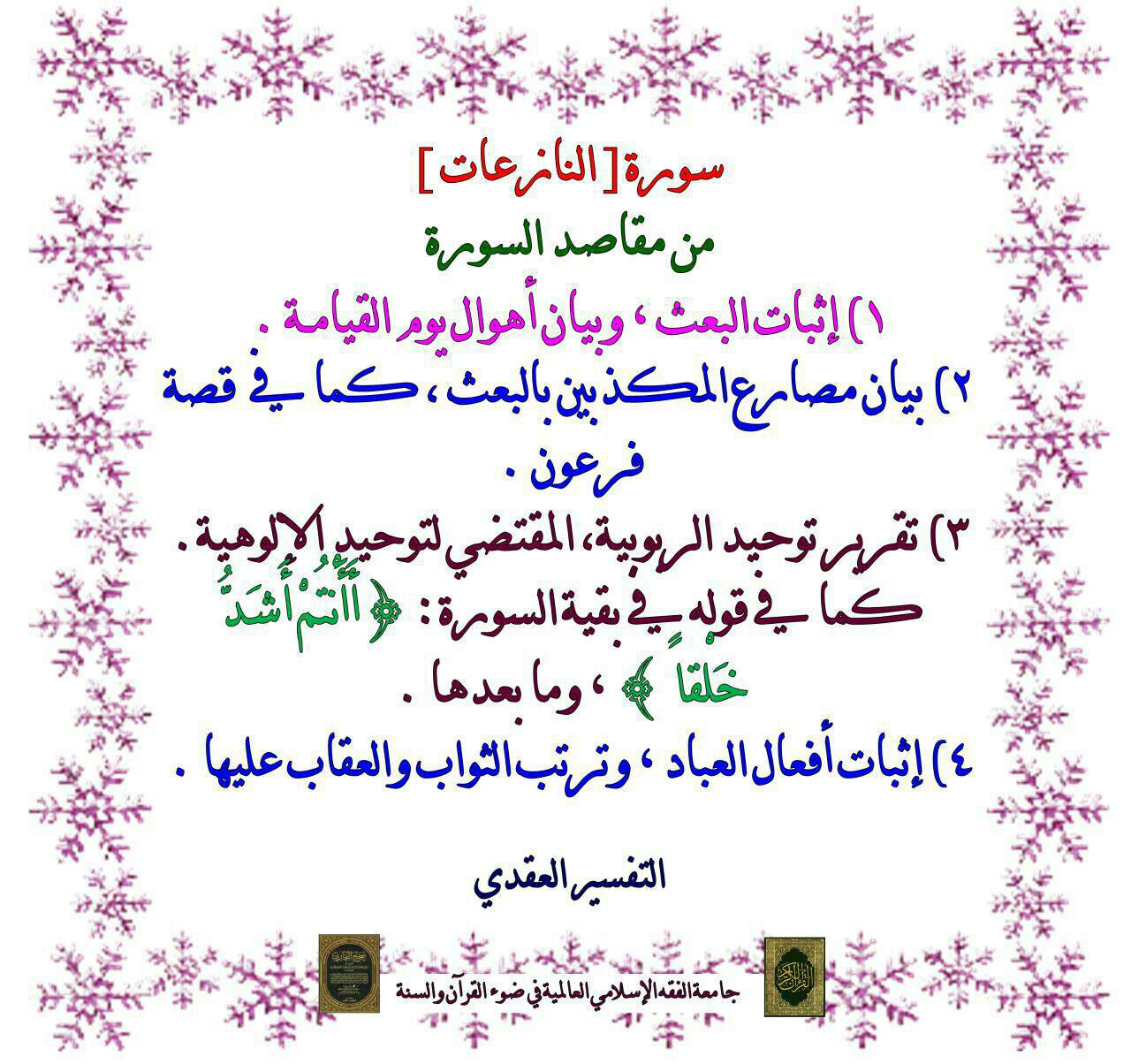 موقع هذا الإسلام المادة العلمية الخاصة بجامعة الفقه الإسلامي العالمية في ضوء القرآن والسنة سورة النازعات