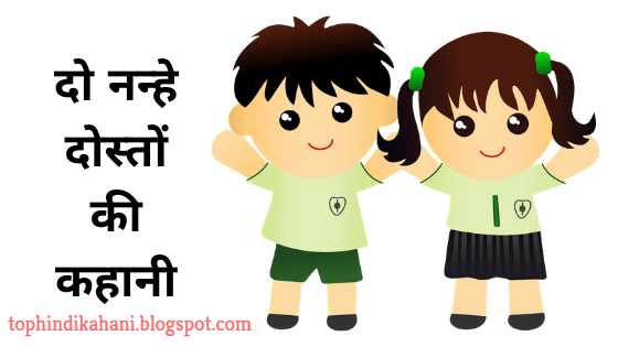 Hindi kahaniya for kids | कहानी दो दोस्तों की | Top Hindi Kahani