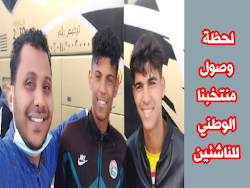 بعثة منتخبنا للناشئين تصل الدمام وقيادة الجالية بالشرقية تستقبلهم بالورود