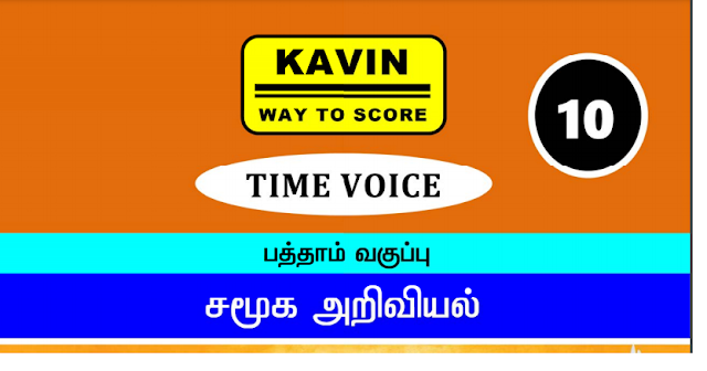 12th History Tamil Medium Full Guide by Kavin Publications