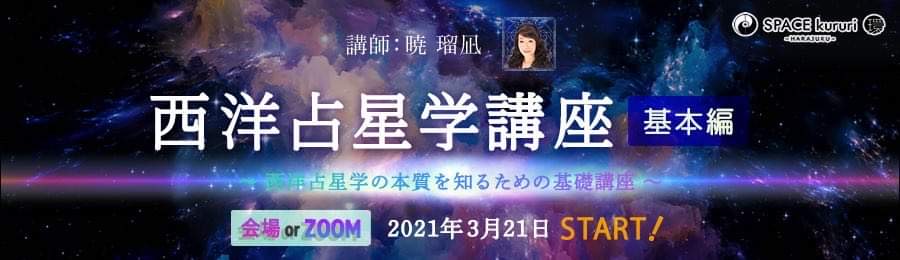 講師:暁瑠凪。西洋占星学講座(基本編)を開講します。SPACEkururi環の会場でのご参加、もしくはzoomを利用して全国からの参加の2種類の参加方法をご用意しています。2021年3月21日(日)からスタートします!