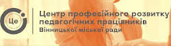 Центр професійного розвитку педагогічних працівників Вінницької міської ради