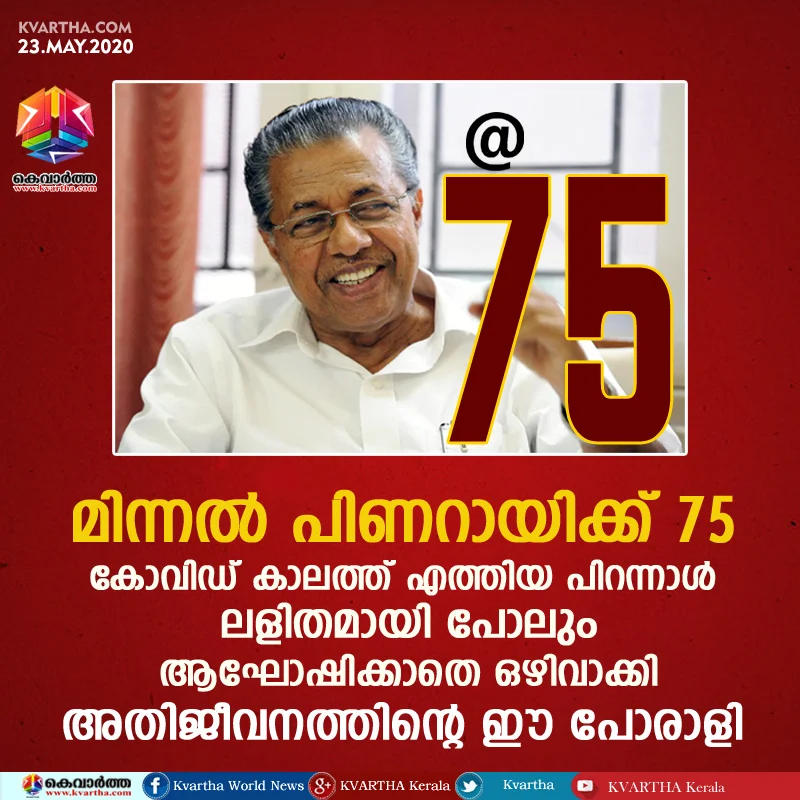 75 birthday celebration to pinarayi vijayan, Kannur, News, Chief Minister, Pinarayi vijayan, Birthday Celebration, Lok Sabha, Election, Politics, Kerala, Lifestyle & Fashion.