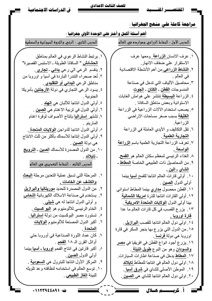 مراجعة المختصر المفيد في الجغرافيا للصف الثالث الإعدادى ترم ثاني أ/ كريم هلال 1