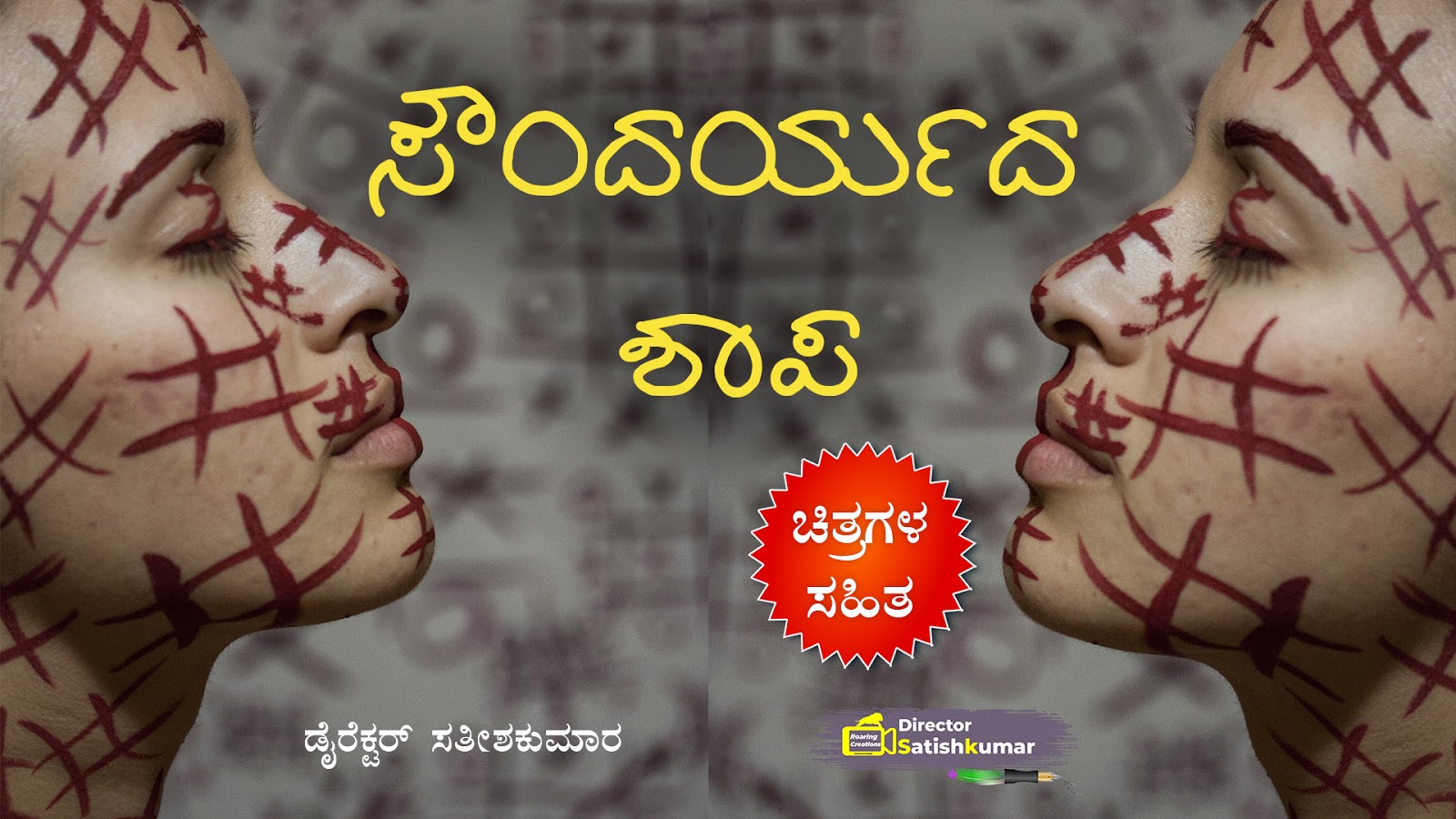 ಸೌಂದರ್ಯದ ಶಾಪ : ಒಂದು ಸಣ್ಣ ಕಥೆ - Curse of Beauty - Short Stories in Kannada