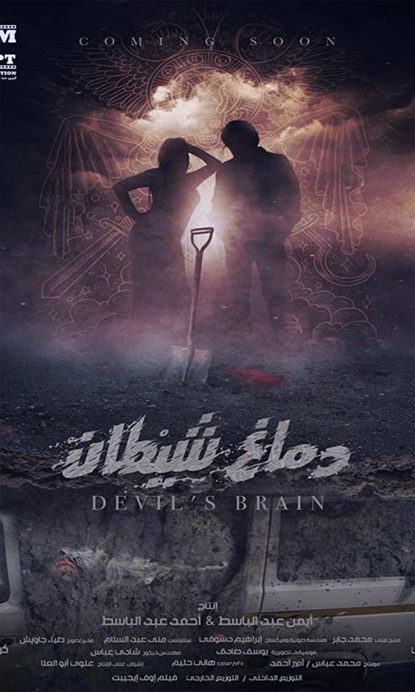 مشاهدة فيلم دماغ شيطان (2020)