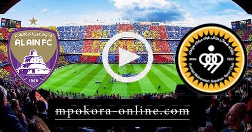 مشاهدة مباراة سباهان اصفهان والعين بث مباشر كورة اون لاين 21-09-2020 دوري أبطال آسيا