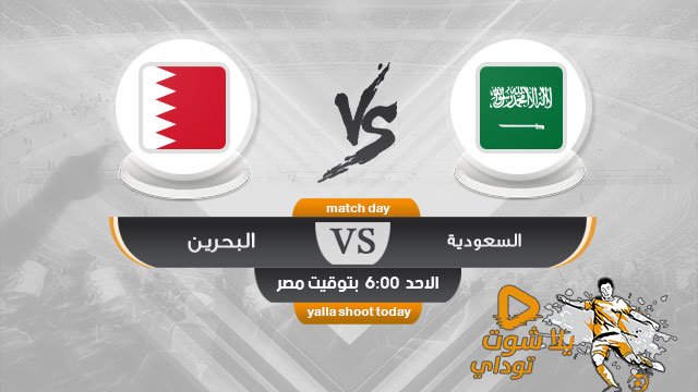 مشاهدة مباراة السعودية والبحرين بث مباشر اليوم 8-12-2019 في نهائي خليجي 24