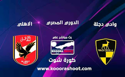 بث مباشر مباراة الأهلي ضد وادي دجلة في الدوري المصري كورة