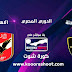 بث مباشر مباراة الأهلي ضد وادي دجلة في الدوري المصري