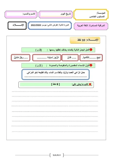فرض المرحلة الرابعة اللغة العربية المستوى الخامس المنهاج الجديد