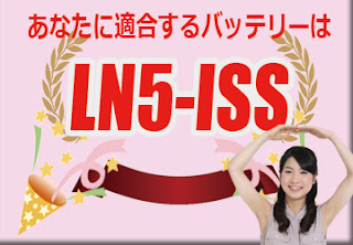 LN5-ISS　バッテリー　規格　適合