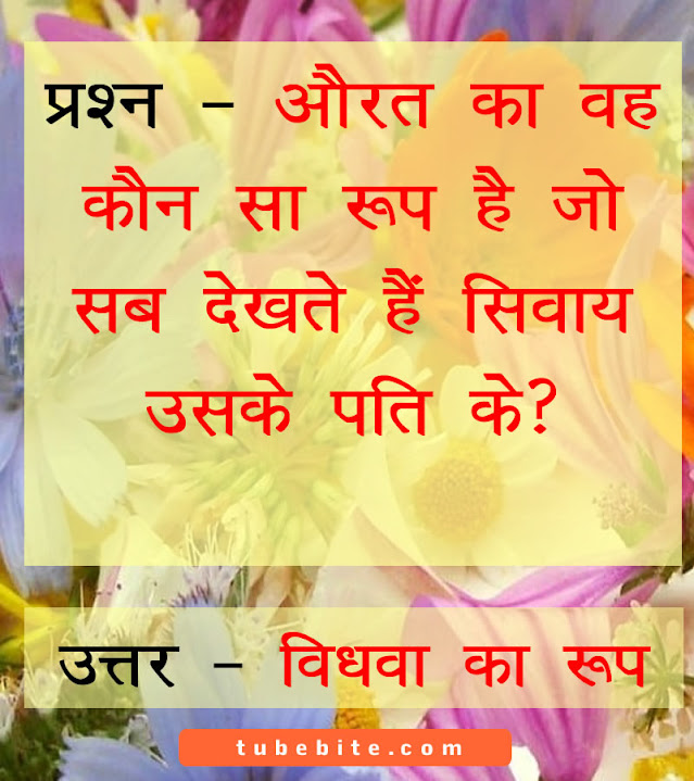 Funny Tricky Questions and Answers in Hindi मजेदार ट्रिकी सवाल और जवाब पहेलियां