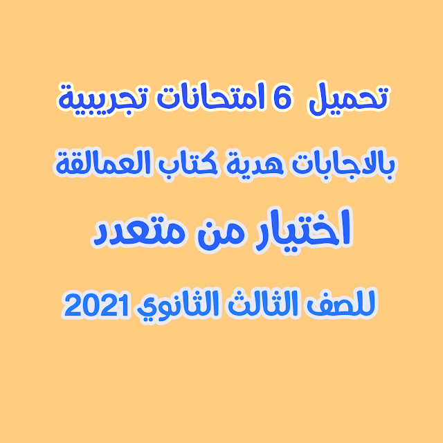 درسولى التعليمى تحميل 6 امتحانات تجريبية بالاجابات لغة انجليزية للصف الثالث الثانوى 2021