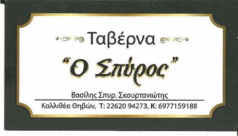 ΤΑΒΕΡΝΑ , ΨΗΣΤΑΡΙΑ , '' Ο ΣΠΥΡΟΣ ''