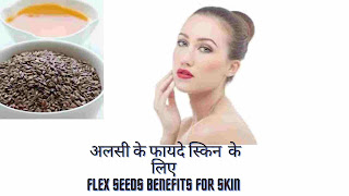 अलसी स्किन के लिए वरदान है जानिए फायदे - flex seed for skin in hindi