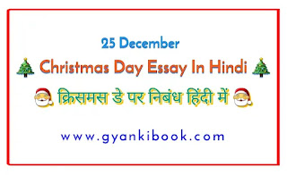 Christmas Day Essay In Hindi