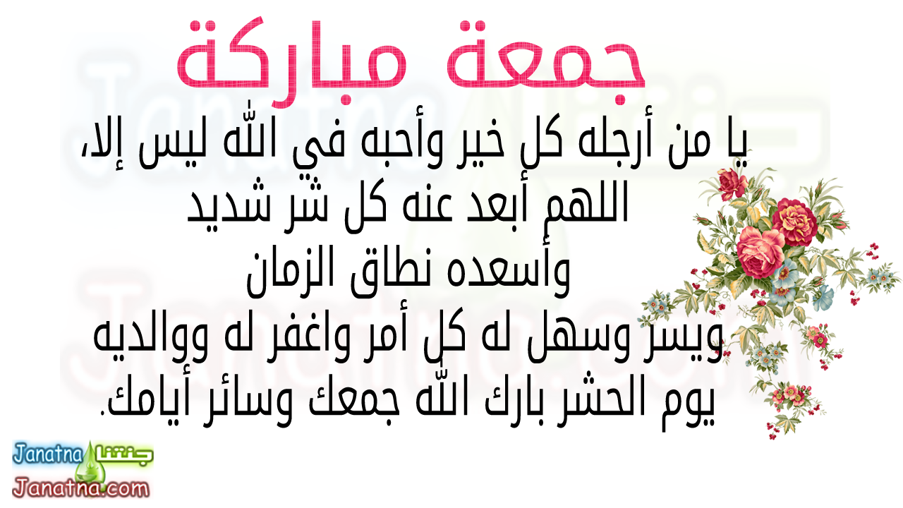 يا من أرجله كل خير وأحبه في الله ليس إلا، اللهم أبعد عنه كل شر شديد وأسعده نطاق الزمان ويسر وسهل له كل أمر واغفر له ووالديه يوم الحشر بارك الله جمعك وسائر أيامك.