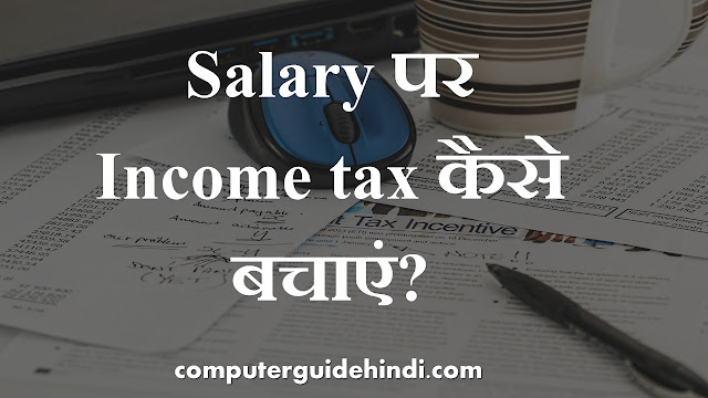 Salary पर Income tax कैसे बचाएं?