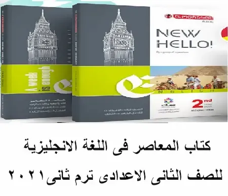 كتاب المعاصر انجليزى تانية اعدادى ترم ثانى 2021