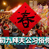 正月初九拜天公习俗你懂吗?传说、禁忌、祭拜仪式、注意事项