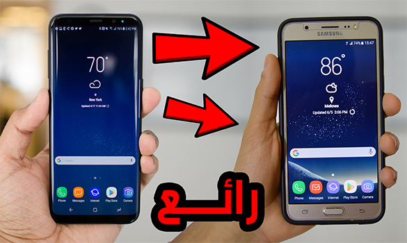 تحويل اي هاتف اندرويد الى هاتف جالاكسي S8 و التمتع بكل مميزاته (بدون روت)