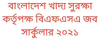 বাংলাদেশ খাদ্য সুরক্ষা কৃর্তপক্ষ বিএফএস জব সার্কুলার প্রকাশ