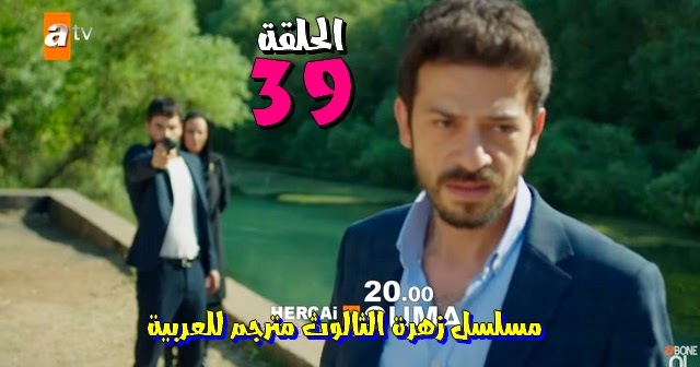 مسلسل زهرة الثالوث الحلقة 39 اعلان 2 مترجم للعربية لحبيب