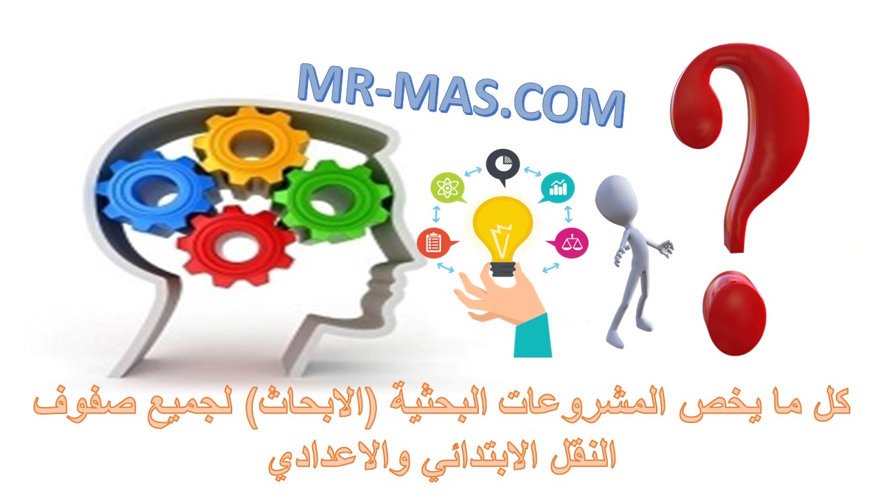 كل ما يخص المشروعات البحثية الابحاث لجميع صفوف النقل الماس