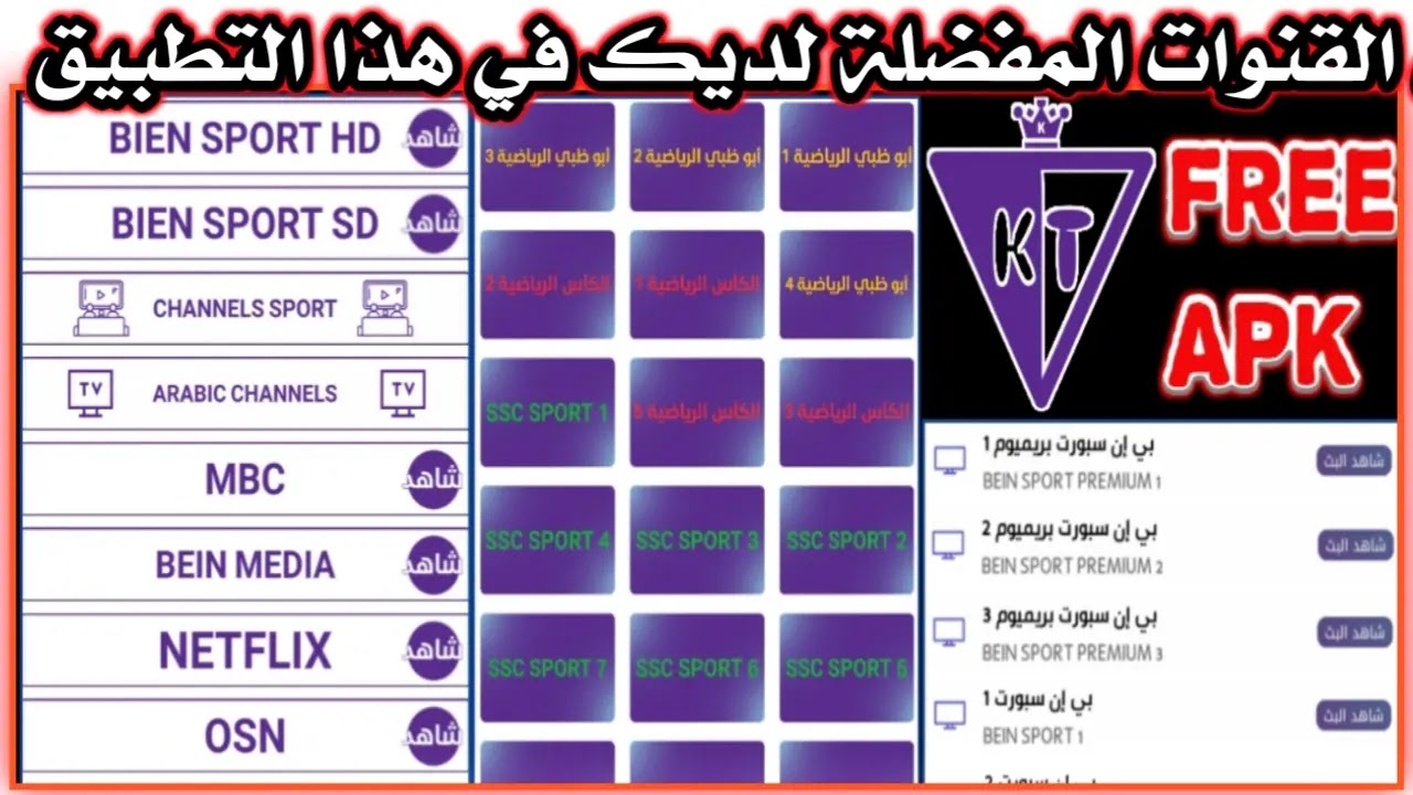 تطبيق كمال تيفي لمشاهدة الباقات العالمية للاندرويد 2022