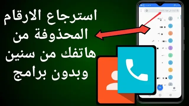طريقة استرجاع الارقام المحذوفه من الهاتف من سنين بدون برامج