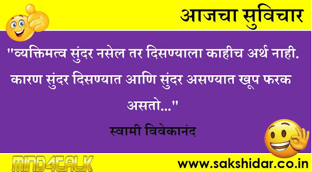 आजचा मराठी सुविचार आपणासाठी...|| Sakshidar - Marathi Suvichar Sangrah || 08 Aug 2020